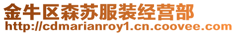 金牛區(qū)森蘇服裝經(jīng)營部