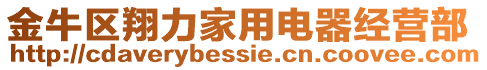 金牛區翔力家用電器經營部
