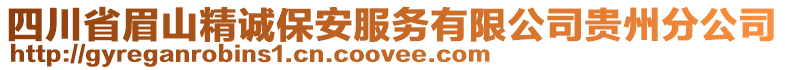 四川省眉山精誠保安服務(wù)有限公司貴州分公司