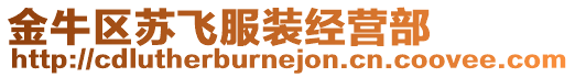 金牛區蘇飛服裝經營部