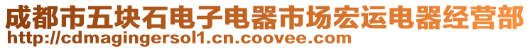 成都市五塊石電子電器市場宏運電器經營部