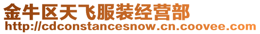 金牛區(qū)天飛服裝經(jīng)營(yíng)部