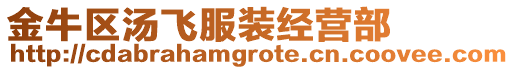 金牛區(qū)湯飛服裝經(jīng)營(yíng)部