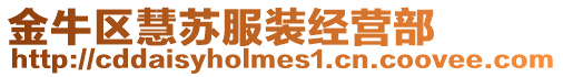 金牛區(qū)慧蘇服裝經(jīng)營(yíng)部