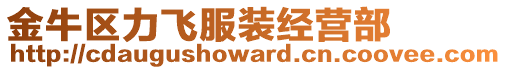 金牛區(qū)力飛服裝經(jīng)營(yíng)部