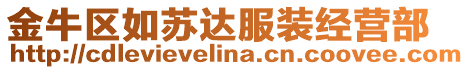 金牛區(qū)如蘇達(dá)服裝經(jīng)營部