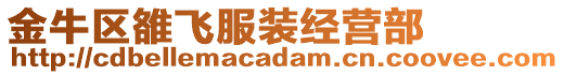 金牛區(qū)雒飛服裝經(jīng)營(yíng)部