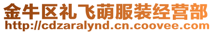 金牛區禮飛萌服裝經營部