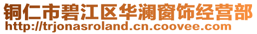 銅仁市碧江區(qū)華瀾窗飾經(jīng)營(yíng)部