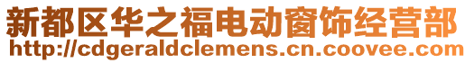 新都區華之福電動窗飾經營部