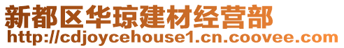 新都區華瓊建材經營部