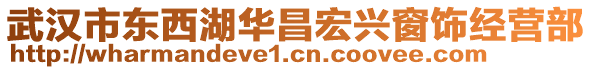 武漢市東西湖華昌宏興窗飾經(jīng)營部