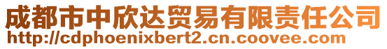 成都市中欣达贸易有限责任公司