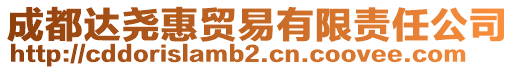 成都達(dá)堯惠貿(mào)易有限責(zé)任公司