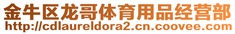 金牛區(qū)龍哥體育用品經(jīng)營部