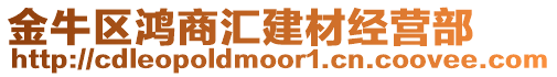 金牛區(qū)鴻商匯建材經(jīng)營(yíng)部