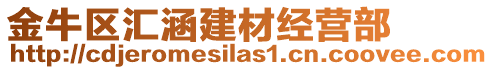 金牛區(qū)匯涵建材經(jīng)營(yíng)部