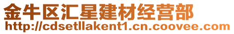 金牛區匯星建材經營部