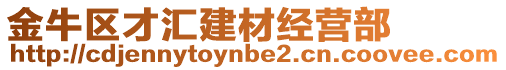 金牛區才匯建材經營部