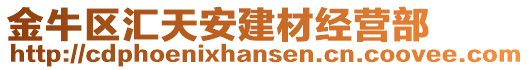 金牛區(qū)匯天安建材經(jīng)營部