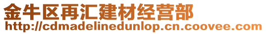 金牛區(qū)再匯建材經(jīng)營(yíng)部