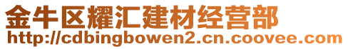 金牛區(qū)耀匯建材經(jīng)營部