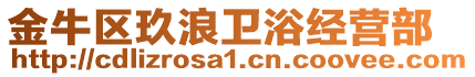 金牛區(qū)玖浪衛(wèi)浴經(jīng)營部