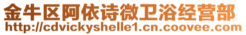 金牛區(qū)阿依詩微衛(wèi)浴經(jīng)營部