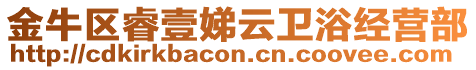 金牛區(qū)睿壹娣云衛(wèi)浴經(jīng)營部
