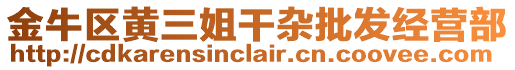 金牛區(qū)黃三姐干雜批發(fā)經(jīng)營(yíng)部