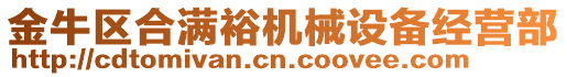 金牛區合滿裕機械設備經營部