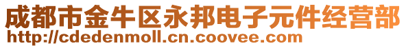 成都市金牛區(qū)永邦電子元件經(jīng)營(yíng)部