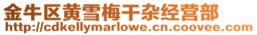 金牛區黃雪梅干雜經營部