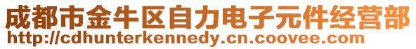 成都市金牛區自力電子元件經營部