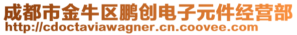 成都市金牛區鵬創電子元件經營部