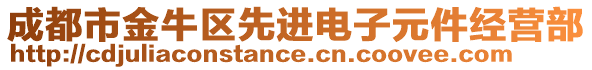 成都市金牛區(qū)先進電子元件經(jīng)營部