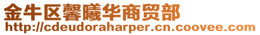 金牛區馨曦華商貿部