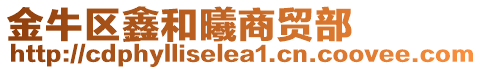 金牛區鑫和曦商貿部