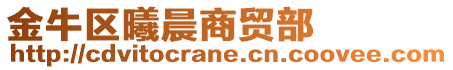 金牛區曦晨商貿部