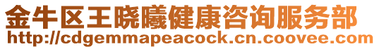 金牛區(qū)王曉曦健康咨詢服務(wù)部