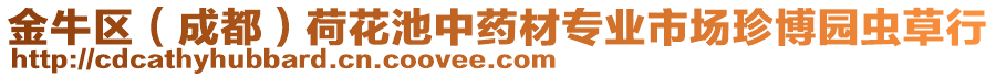 金牛區(qū)（成都）荷花池中藥材專業(yè)市場珍博園蟲草行