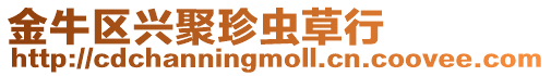 金牛區興聚珍蟲草行
