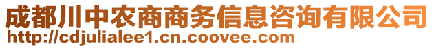 成都川中農(nóng)商商務(wù)信息咨詢有限公司