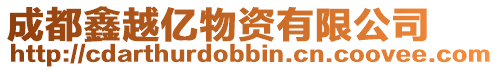成都鑫越億物資有限公司