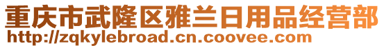 重慶市武隆區(qū)雅蘭日用品經(jīng)營部