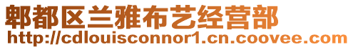 郫都區(qū)蘭雅布藝經營部