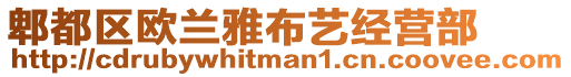 郫都區(qū)歐蘭雅布藝經(jīng)營部