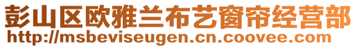 彭山區(qū)歐雅蘭布藝窗簾經(jīng)營部