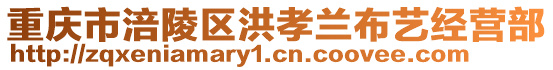 重慶市涪陵區(qū)洪孝蘭布藝經(jīng)營部