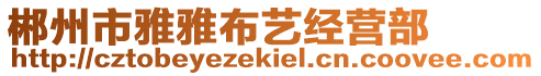 郴州市雅雅布藝經(jīng)營(yíng)部